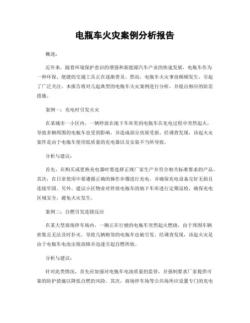 电瓶车火灾案例分析报告