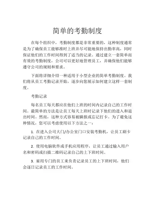 简单的考勤制度(精选10篇)