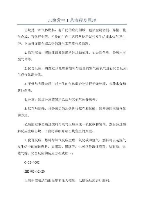 乙炔发生工艺流程及原理