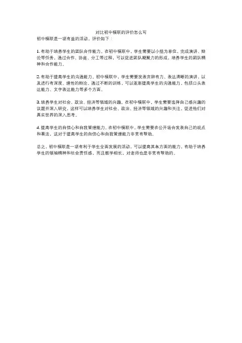 对比初中模联的评价怎么写