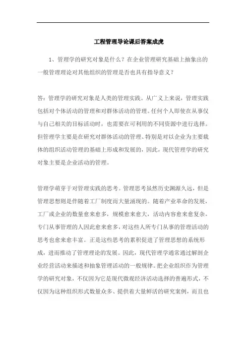 工程管理导论课后答案成虎