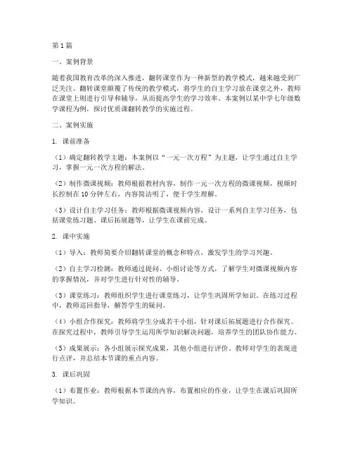 优质课翻转教学案例(2篇)