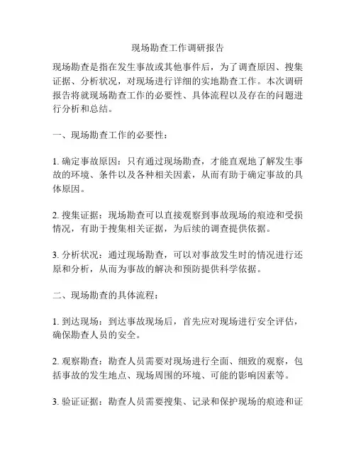 现场勘查工作调研报告