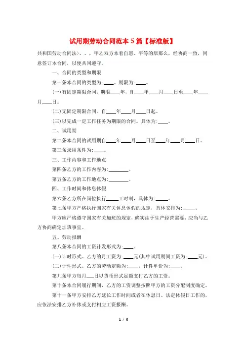 试用期劳动合同范本5篇【标准版】