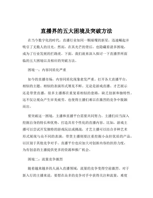直播界的五大困境及突破方法