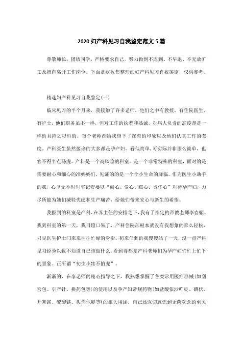 2020妇产科见习自我鉴定范文5篇