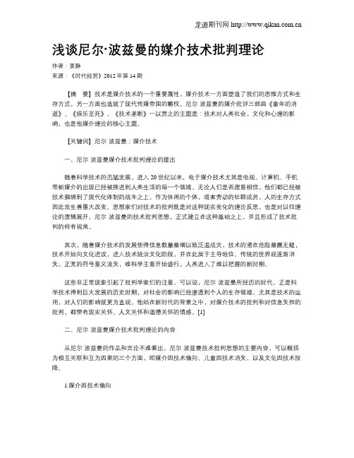 浅谈尼尔·波兹曼的媒介技术批判理论