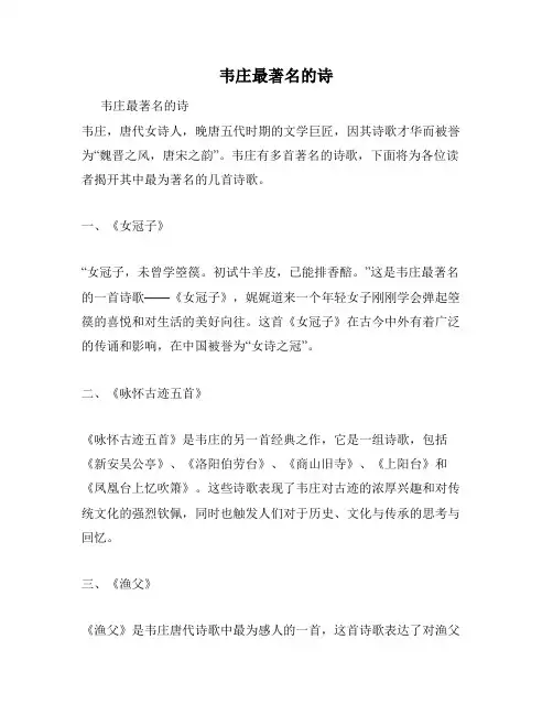 韦庄最著名的诗