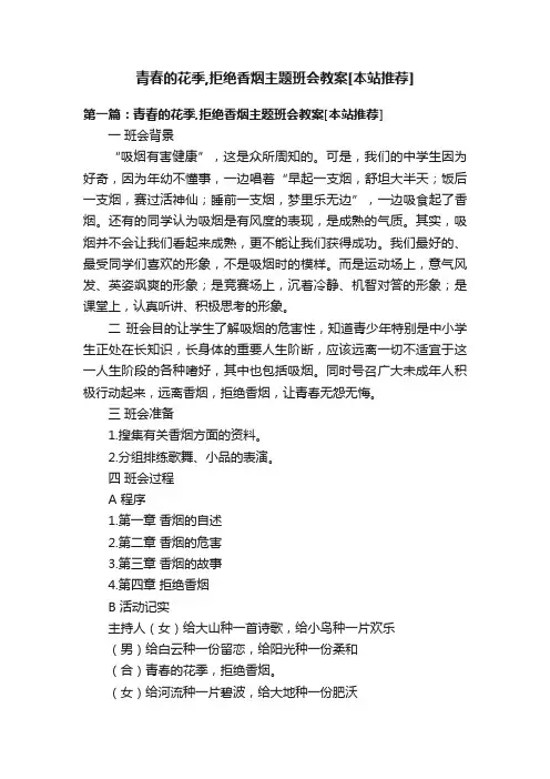 青春的花季,拒绝香烟主题班会教案[本站推荐]