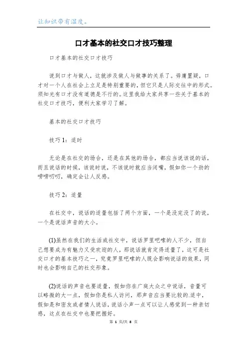 口才基本的社交口才技巧整理
