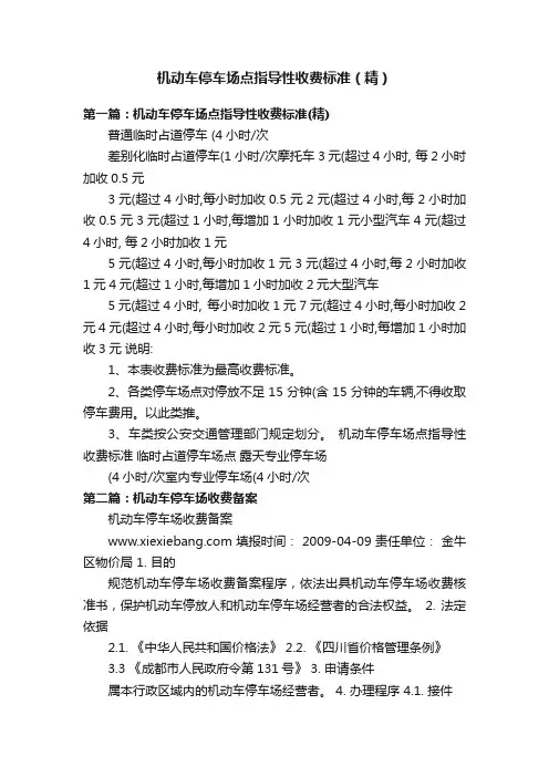 机动车停车场点指导性收费标准（精）