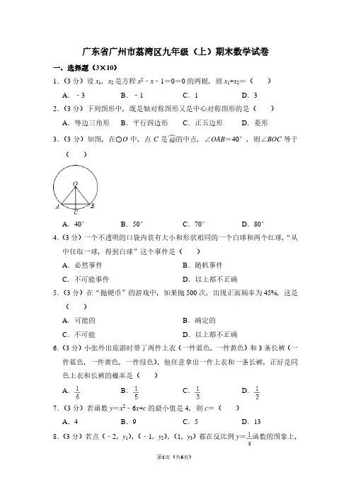 广东省广州市荔湾区九年级(上)期末数学试卷 (2)