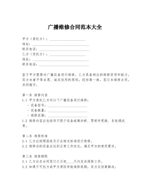 广播维修合同范本大全