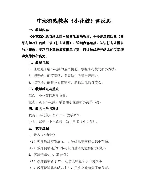 中班游戏教案《小花鼓》含反思