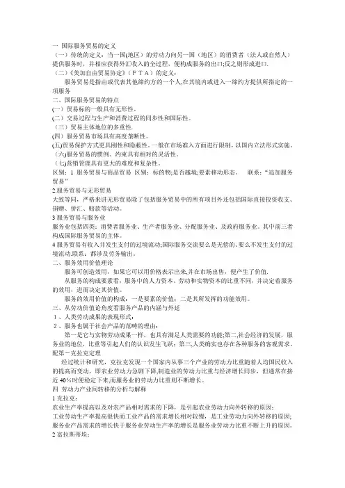 国际服务贸易