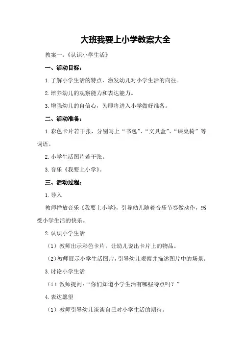 大班我要上小学教案大全
