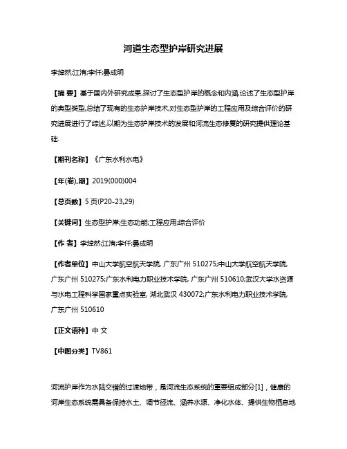 河道生态型护岸研究进展