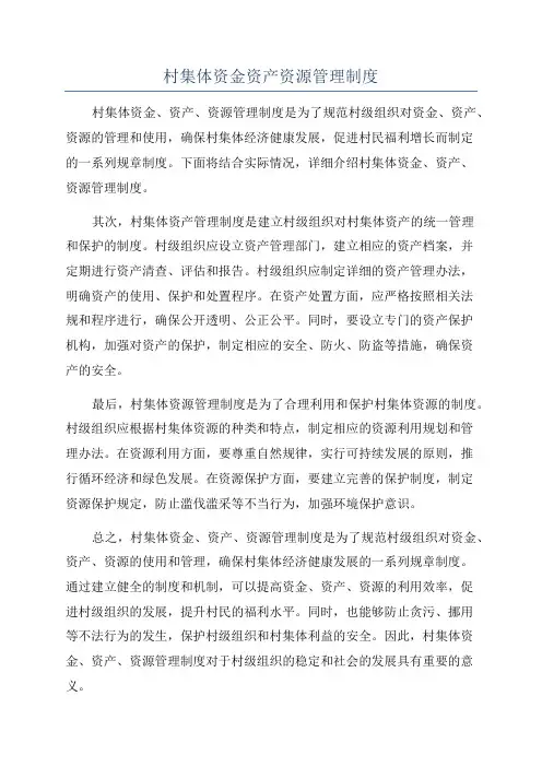 村集体资金资产资源管理制度