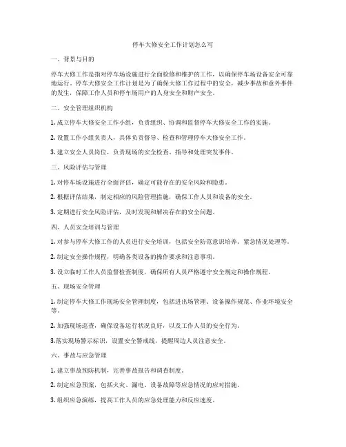 停车大修安全工作计划怎么写