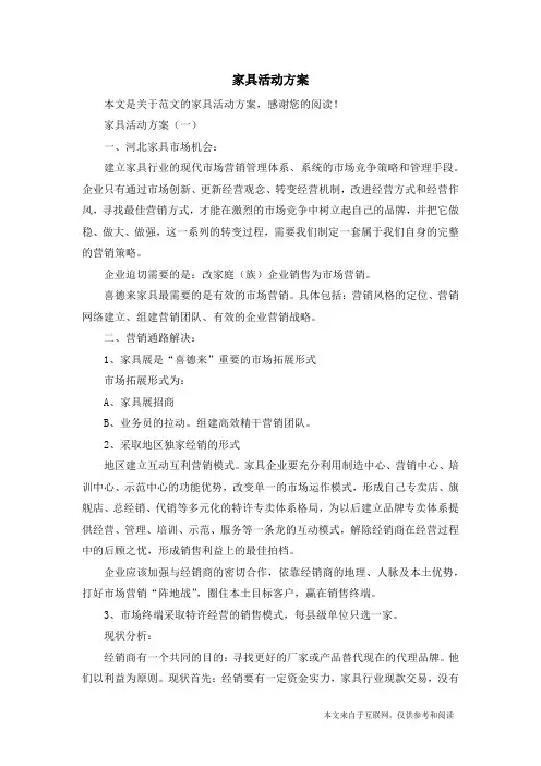 家具活动方案_范文