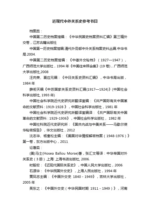 近现代中外关系史参考书目
