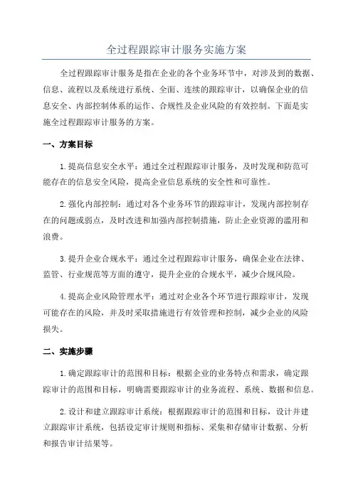 全过程跟踪审计服务实施方案