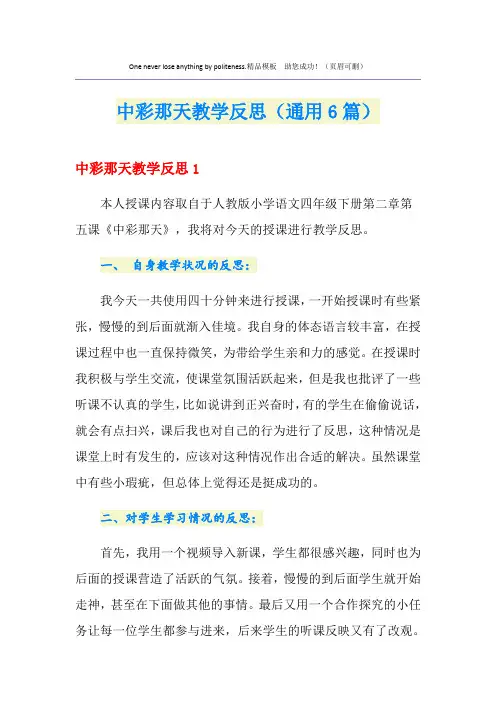 中彩那天教学反思(通用6篇)