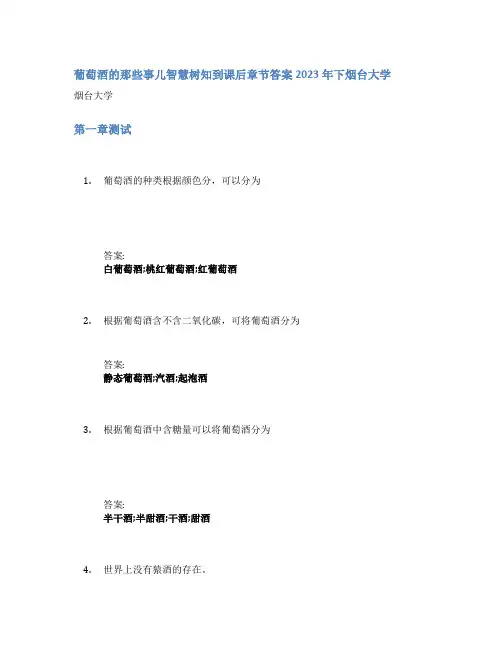 葡萄酒的那些事儿智慧树知到课后章节答案2023年下烟台大学