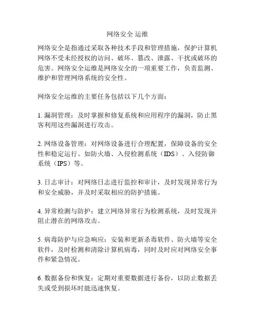 网络安全 运维