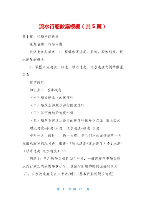 流水行船教案模板(共5篇)