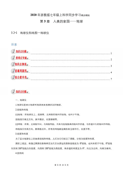 专题3.2-1 地球仪和地图—地球仪(解析版)浙教版七年级上科学