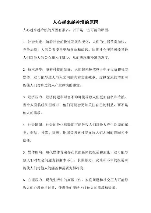 人心越来越冷漠的原因