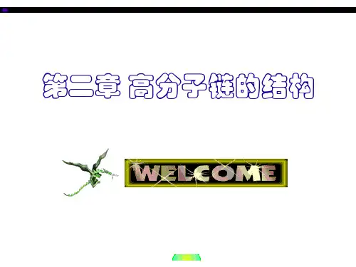 第二章 高分子链的结构