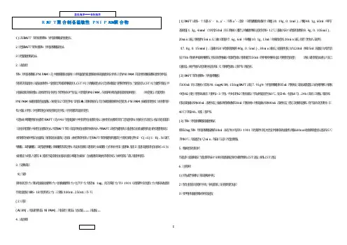 RAFT聚合制备温敏性PNIPAM聚合物  