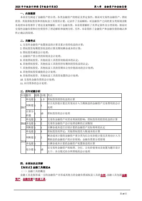 2020中级会计 会计 第八章 金融资产和金融负债