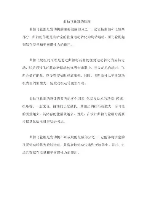 曲轴飞轮组的原理