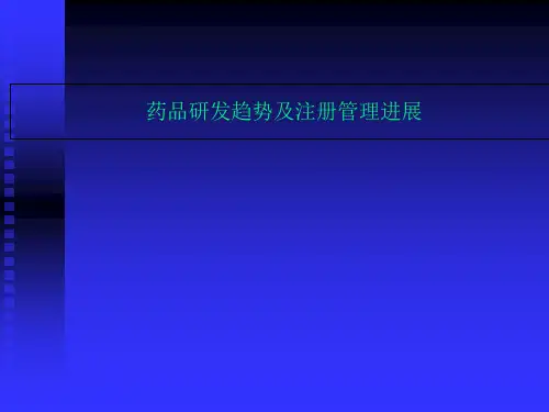 药品研发趋势及注册管理进展