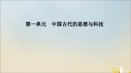 2020年高中历史第一单元中国古代的思想与科技第2课战国时期的百家争鸣课件岳麓版必修3
