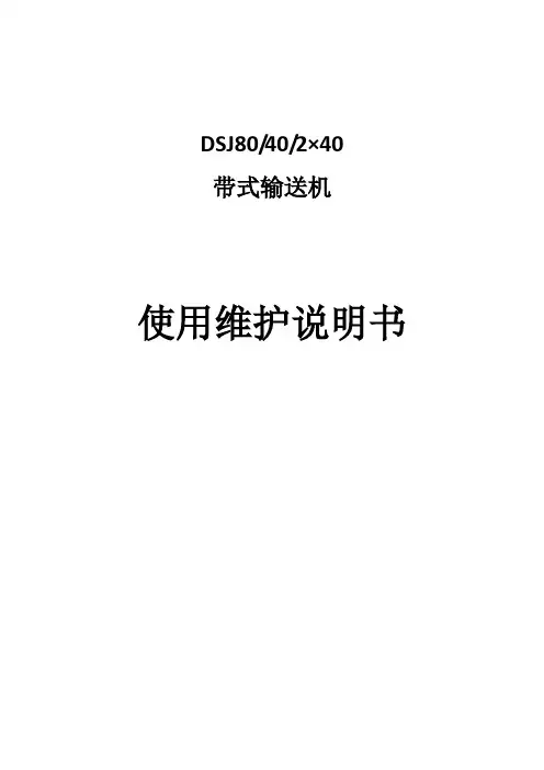 DSJ80-40-2x40带式输送机《使用说明书》