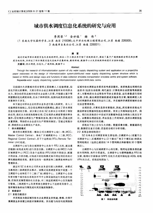 城市供水调度信息化系统的研究与应用