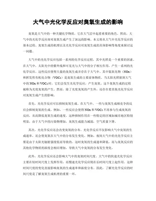 大气中光化学反应对臭氧生成的影响