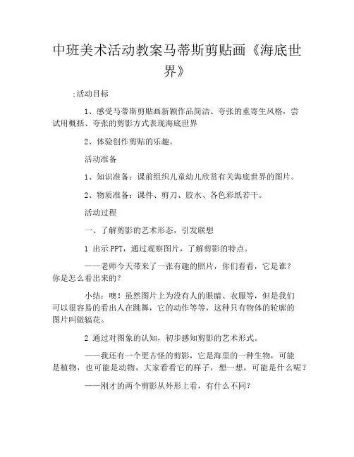 中班美术活动教案马蒂斯剪贴画《海底世界》
