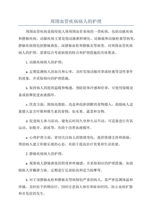 周围血管疾病病人的护理