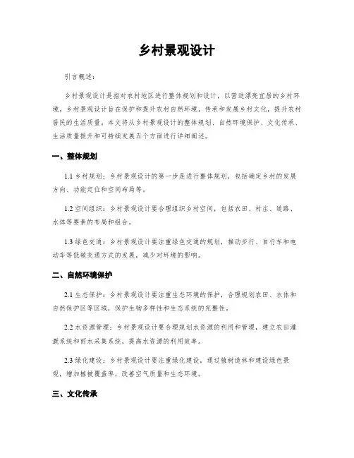 乡村景观设计