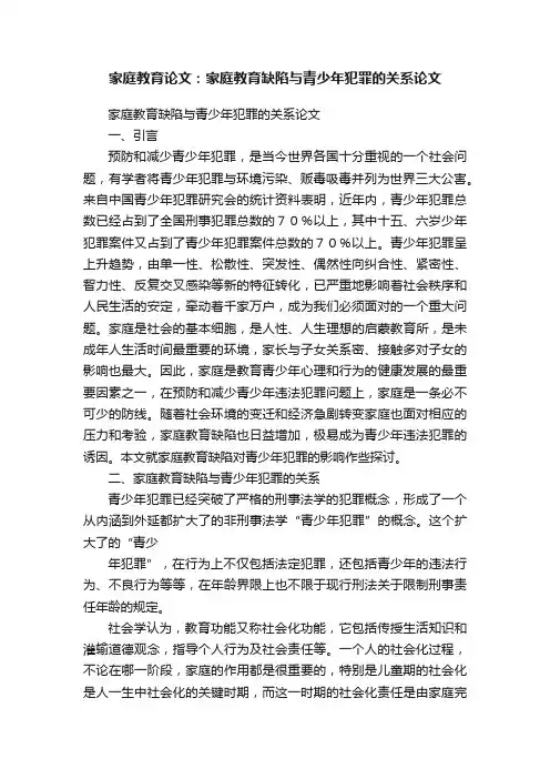 家庭教育论文：家庭教育缺陷与青少年犯罪的关系论文