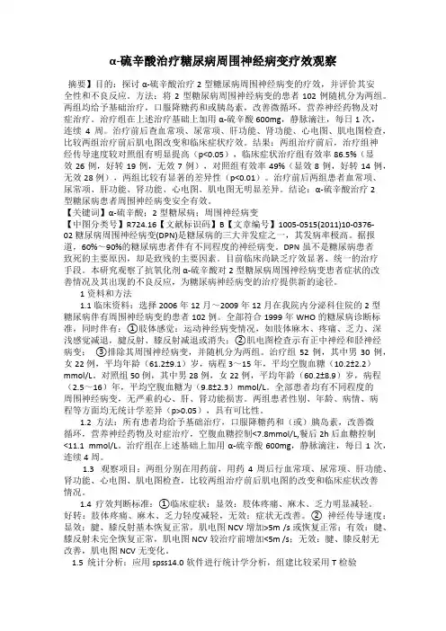α-硫辛酸治疗糖尿病周围神经病变疗效观察