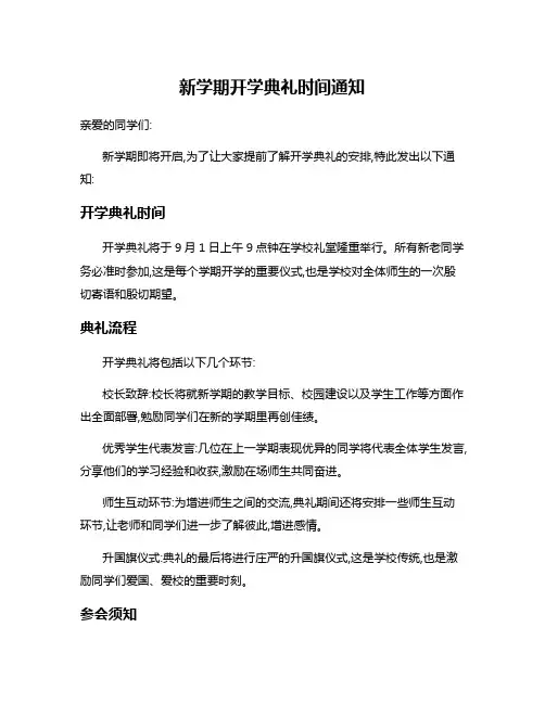 新学期开学典礼时间通知