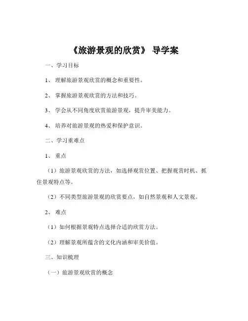 《旅游景观的欣赏》 导学案