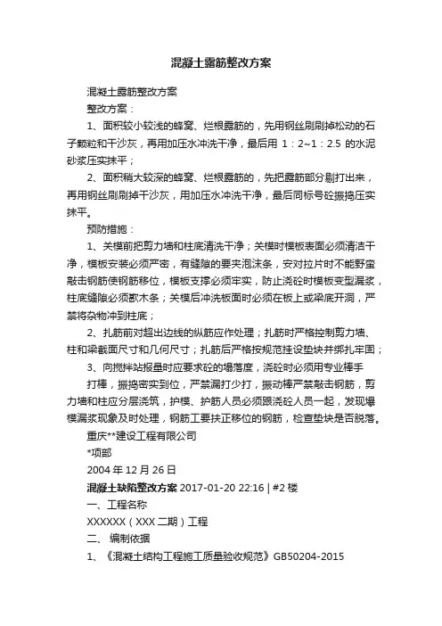 混凝土露筋整改方案