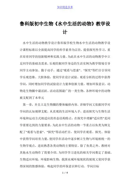 鲁科版初中生物《水中生活的动物》教学设计